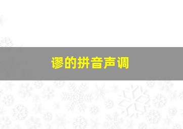 谬的拼音声调