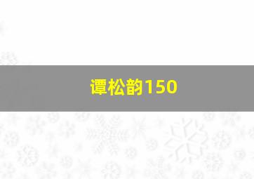 谭松韵150