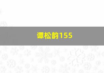 谭松韵155