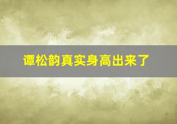 谭松韵真实身高出来了