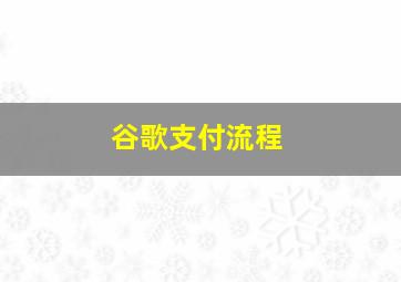 谷歌支付流程