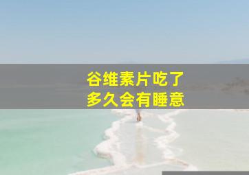 谷维素片吃了多久会有睡意