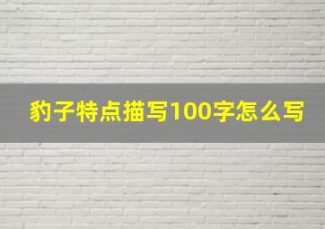 豹子特点描写100字怎么写