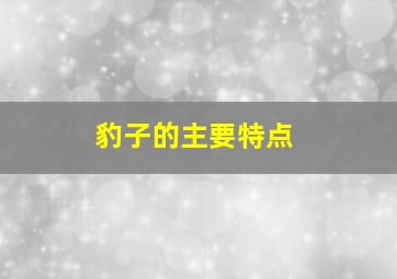 豹子的主要特点