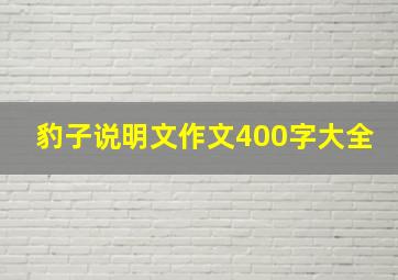 豹子说明文作文400字大全