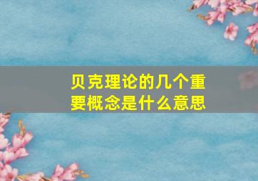 贝克理论的几个重要概念是什么意思