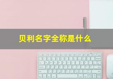 贝利名字全称是什么