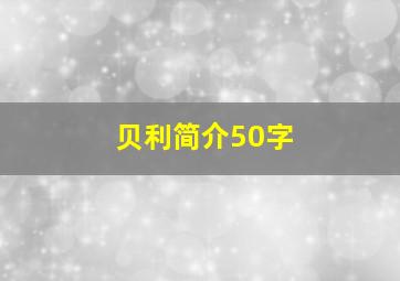 贝利简介50字