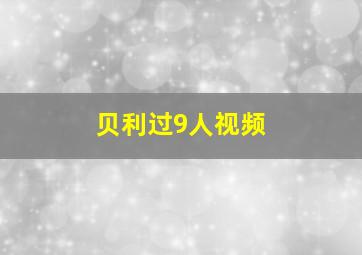 贝利过9人视频