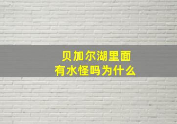 贝加尔湖里面有水怪吗为什么