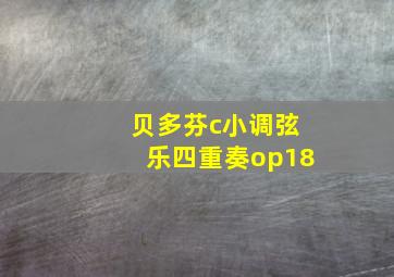 贝多芬c小调弦乐四重奏op18