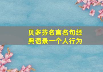 贝多芬名言名句经典语录一个人行为