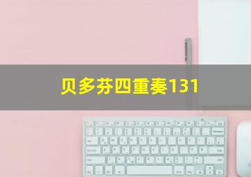 贝多芬四重奏131