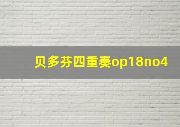 贝多芬四重奏op18no4