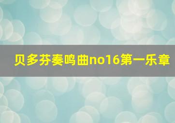 贝多芬奏鸣曲no16第一乐章