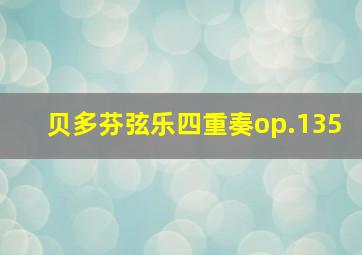 贝多芬弦乐四重奏op.135