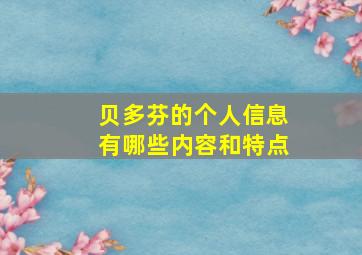 贝多芬的个人信息有哪些内容和特点