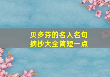 贝多芬的名人名句摘抄大全简短一点