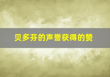 贝多芬的声誉获得的赞