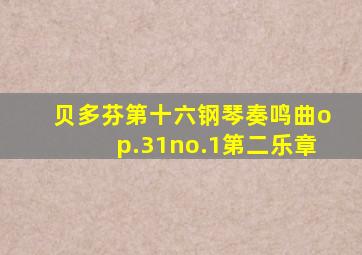 贝多芬第十六钢琴奏鸣曲op.31no.1第二乐章