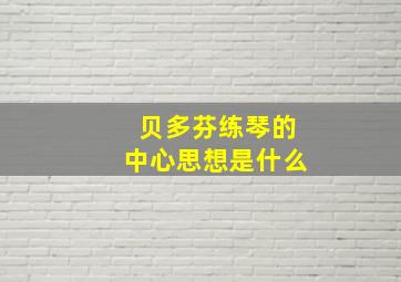 贝多芬练琴的中心思想是什么