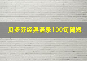 贝多芬经典语录100句简短