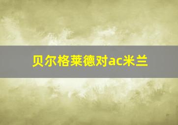 贝尔格莱德对ac米兰