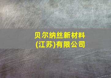 贝尔纳丝新材料(江苏)有限公司