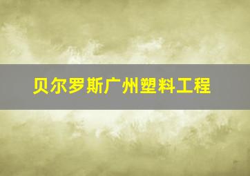 贝尔罗斯广州塑料工程