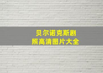 贝尔诺克斯剧照高清图片大全