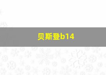 贝斯登b14