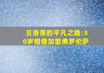 贝洛蒂的平凡之路:30岁租借加盟佛罗伦萨