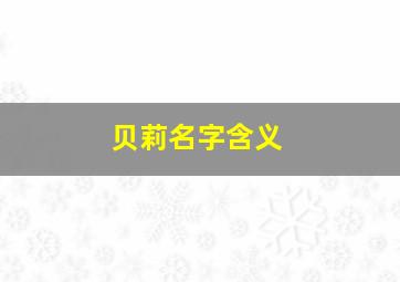 贝莉名字含义