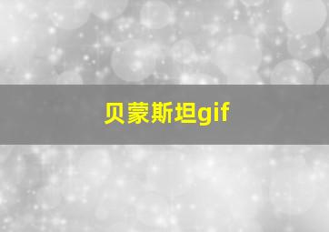 贝蒙斯坦gif