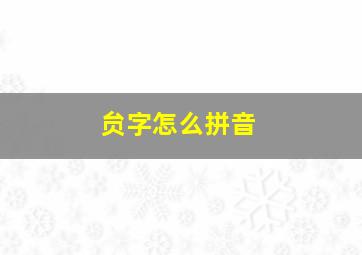 贠字怎么拼音