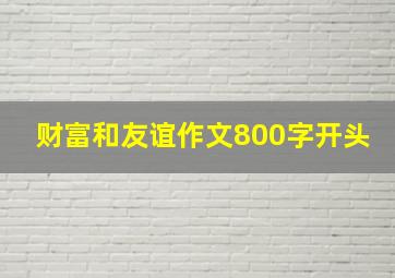 财富和友谊作文800字开头