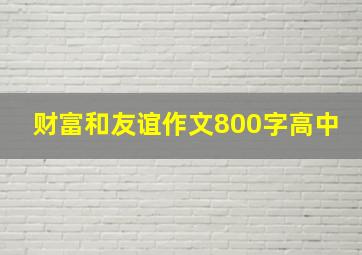 财富和友谊作文800字高中