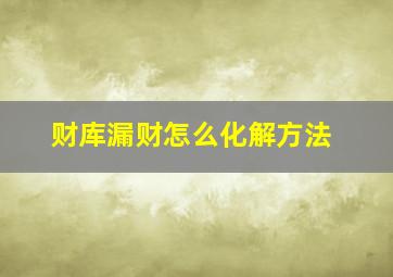 财库漏财怎么化解方法