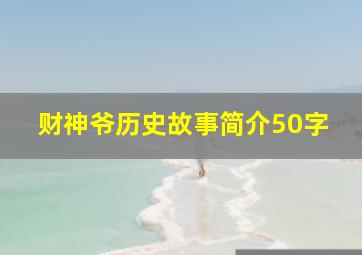 财神爷历史故事简介50字