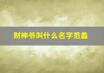 财神爷叫什么名字范蠡