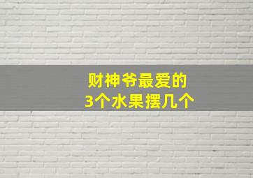 财神爷最爱的3个水果摆几个