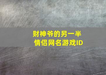 财神爷的另一半情侣网名游戏ID