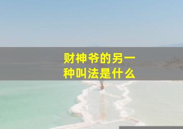 财神爷的另一种叫法是什么