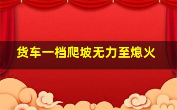 货车一档爬坡无力至熄火