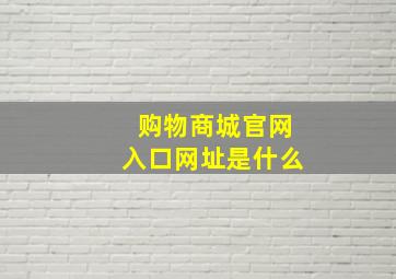 购物商城官网入口网址是什么