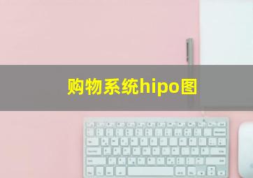 购物系统hipo图