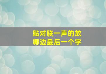 贴对联一声的放哪边最后一个字