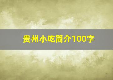 贵州小吃简介100字