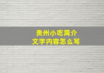 贵州小吃简介文字内容怎么写