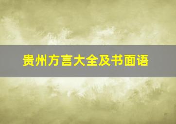 贵州方言大全及书面语